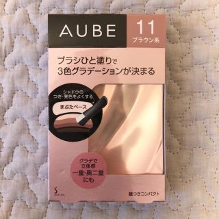 オーブ(AUBE)のAUEBE ブラシひと塗りシャドウN11 未開封(アイシャドウ)