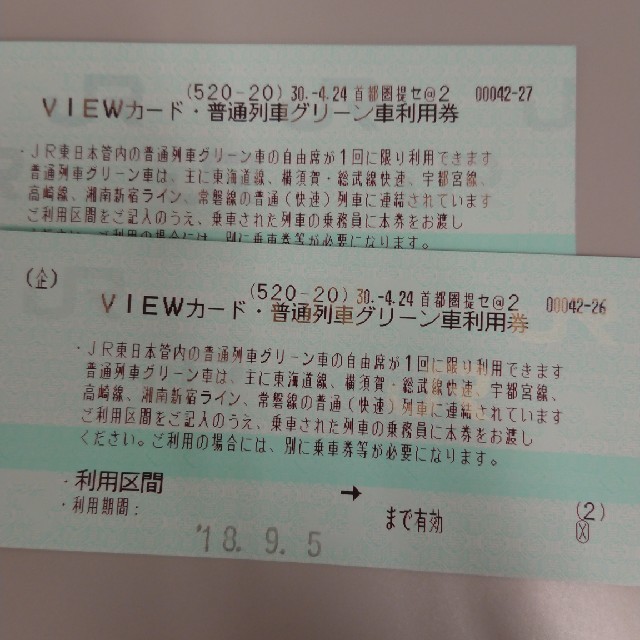 JR東日本　普通列車　グリーン車利用券　セット　 チケットの乗車券/交通券(鉄道乗車券)の商品写真
