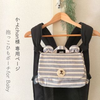 かよchan様＊抱っこひもポーチ(外出用品)