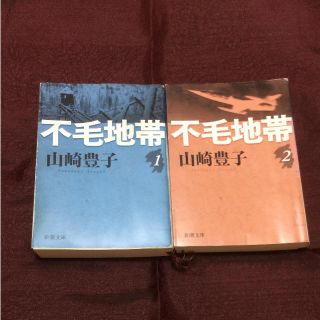 不毛地帯 1巻 2巻 山崎豊子(文学/小説)