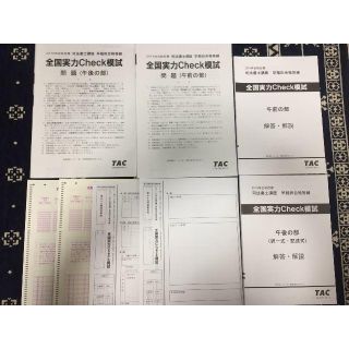 【最新】2018年度　司法書士　全国実力check模試　TAC(資格/検定)