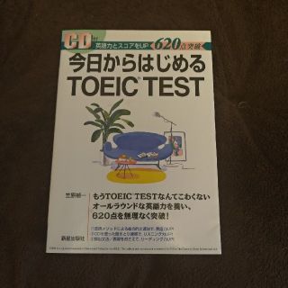 今日からはじめるTOEIC TEST(資格/検定)