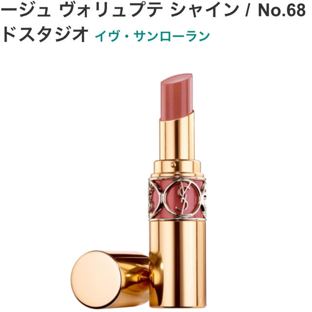 限定品カラー 生産終了 新品 YSL ルージュ ヴォリュプ テ シャイン68