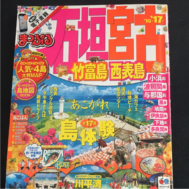 旺文社(オウブンシャ)の【送料込】まっぷる 石垣・宮古 ガイドブック 16-17 エンタメ/ホビーの本(地図/旅行ガイド)の商品写真