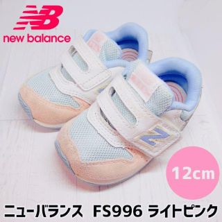 ニューバランス(New Balance)のニューバランス スニーカー FS996 12cm ピンク*ブルー*ベビーシューズ(スニーカー)