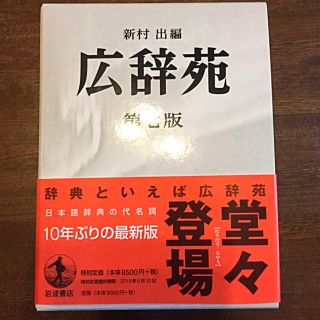 イワナミショテン(岩波書店)の広辞苑 第7版(ノンフィクション/教養)