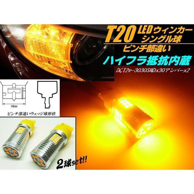 12v ハイフラ抵抗内蔵 ウィンカー用LED T20 ウェッジ ピンチ部違い