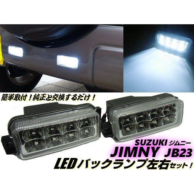 スズキ JB23W ジムニー用 LEDバックランプ 白 ホワイト 左右セット 自動車/バイクの自動車(汎用パーツ)の商品写真