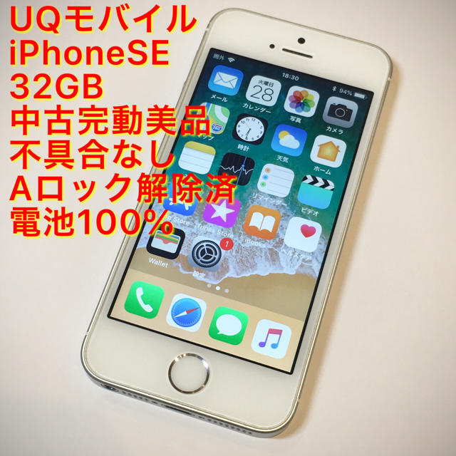 保証付 UQモバイル iPhoneSE 32GB 完動美品 電池◎Aロック◎