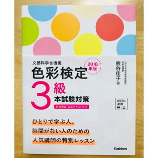 ガッケン(学研)の専用★色彩検定 2018年度版   試験対策 公式教材(趣味/スポーツ/実用)