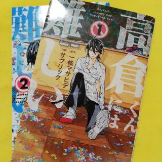 アキタショテン(秋田書店)の高倉くんには難しい　２巻セット(少年漫画)