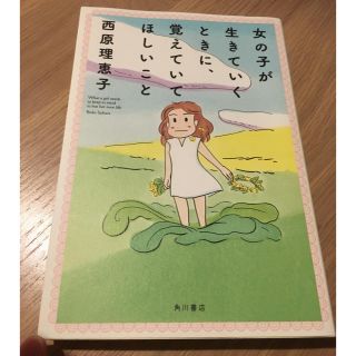 女の子が生きていくときに、覚えていてほしいこと(ノンフィクション/教養)