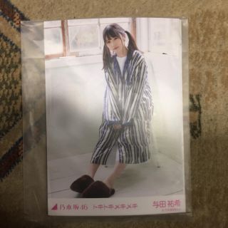 ノギザカフォーティーシックス(乃木坂46)の与田祐希 生写真 トキトキメキメキ(写真)