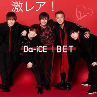 ダイス(DICE)のDa-iCE BET ファンクラブ盤(ポップス/ロック(邦楽))