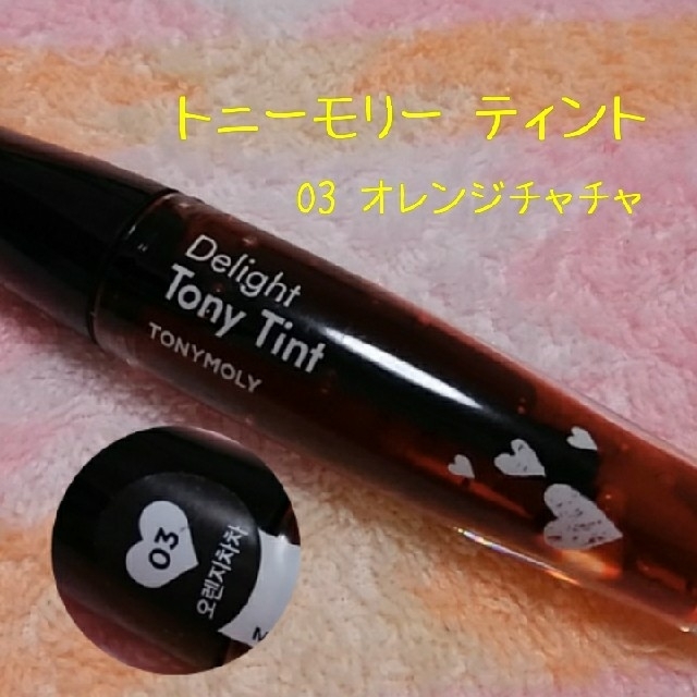 TONY MOLY(トニーモリー)の【新品未使用】トニーモリー♡ティント　オレンジチャチャ コスメ/美容のベースメイク/化粧品(口紅)の商品写真