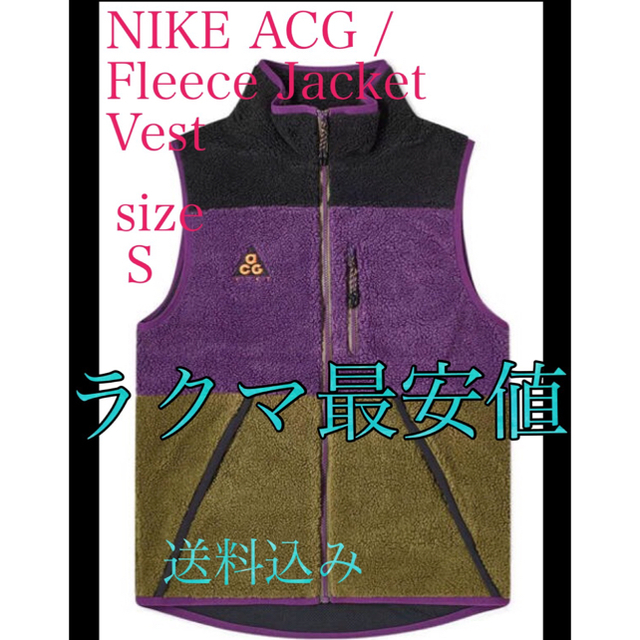 NIKE(ナイキ)のNIKE ACG / Fleece Jacket Vest   size Ｓ メンズのトップス(ベスト)の商品写真