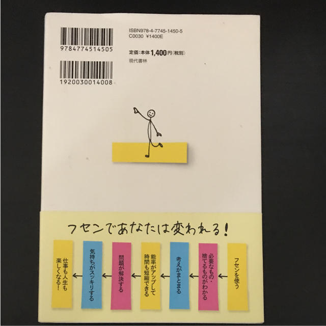 フセンで考えるとうまくいく 頭と心が忙しい人のための自分整理術２２