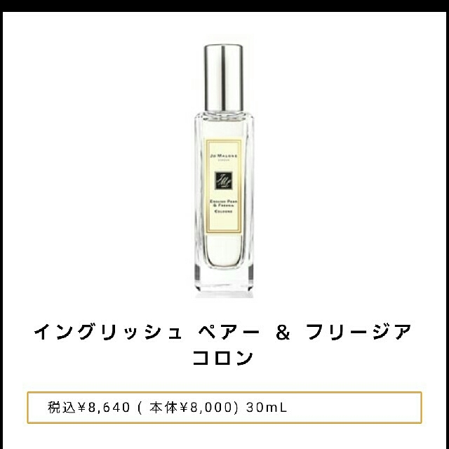 Jo Malone(ジョーマローン)の❇🍀Jo Malone ｲﾝｸﾞﾘｯｼｭ ﾍﾟｱｰ＆ﾌﾘｰｼﾞｱ ｺﾛﾝ🍀 コスメ/美容の香水(香水(女性用))の商品写真