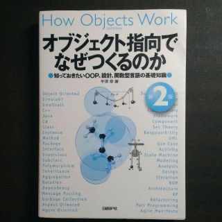 オブジェクト指向でなぜつくるのか : 知っておきたいOOP、設計、関数型言語の…(コンピュータ/IT)