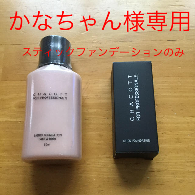 CHACOTT(チャコット)の【新品未使用】CHACOTT FOR.PROFESSIONALS. 二点セット コスメ/美容のベースメイク/化粧品(ファンデーション)の商品写真