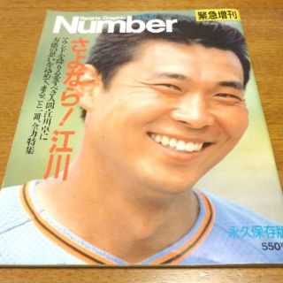 ブンゲイシュンジュウ(文藝春秋)のNumber 緊急増刊号　さよなら！江川(趣味/スポーツ)