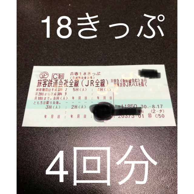 即日発送 青春18きっぷ 4回分 送料無料 18きっぷ - 鉄道乗車券