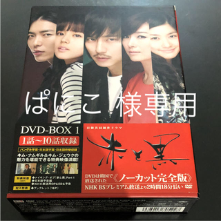 赤と黒 DVD-BOX1  BOX2(TVドラマ)