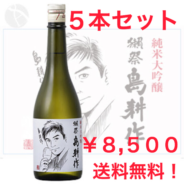 期間限定特別価格 純米大吟醸 獺祭(だっさい) 島耕作 720ml 5本セット 日本酒