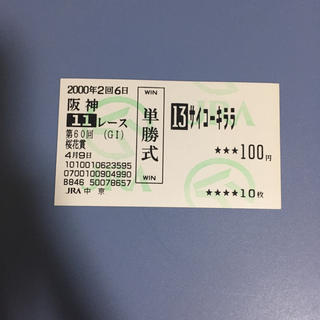 サイコーキララ 桜花賞’00 単勝馬券(その他)