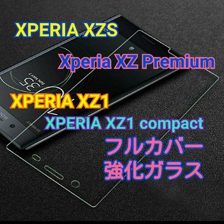 エクスペリア(Xperia)の激安SONY　Xperia　XZS/ XZ Premium/XZ1強化ガラス(保護フィルム)