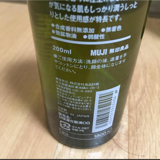 MUJI (無印良品)(ムジルシリョウヒン)の無印良品 オーガニック保湿美容液 未使用 コスメ/美容のスキンケア/基礎化粧品(化粧水/ローション)の商品写真