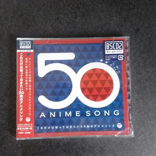 これだけは知っておきたい50曲のアニメソング

 エンタメ/ホビーのCD(テレビドラマサントラ)の商品写真