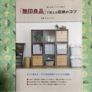 ムジルシリョウヒン(MUJI (無印良品))のtaiga様専用    無印良品」で覚える収納のコツ (その他)