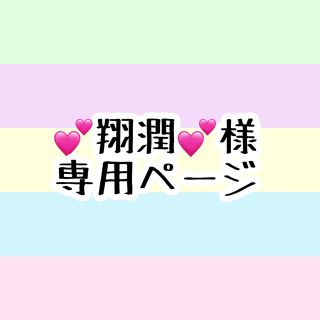 アラシ(嵐)の💕翔潤💕様専用ページ(アイドルグッズ)