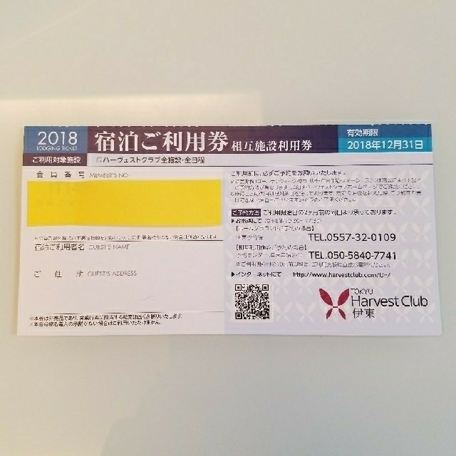 東急ハーヴェストクラブ【相互施設利用券】 優待券/割引券 優待券/割引