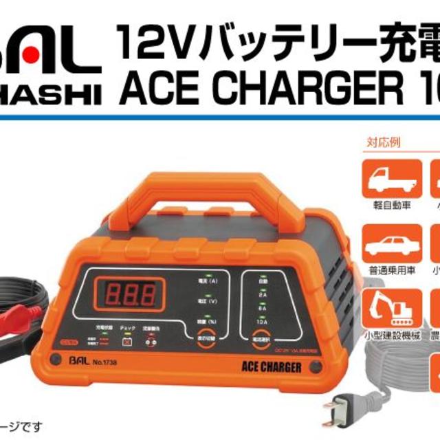 限定　BAL 1738 12Vバッテリー充電器　ACE CHARGER 10A