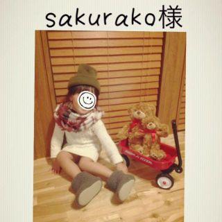 sakurako様(その他)