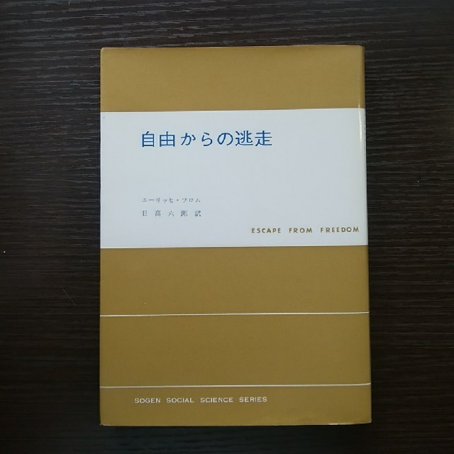 自由からの逃走 エーリッヒ フロム 東京創元社 の通販 By Runner412 S Shop ラクマ