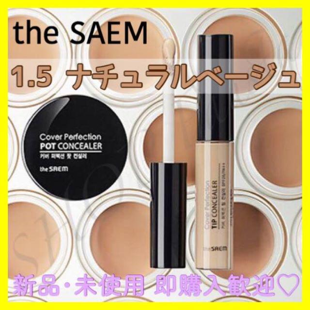 the saem(ザセム)の1.5 ナチュラルベージュ/ザセム コンシーラー コスメ/美容のベースメイク/化粧品(口紅)の商品写真