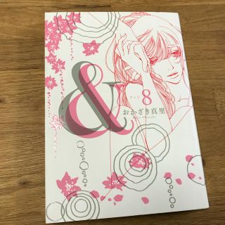 おかざき真里 ＆ アンド  8巻 最終巻(女性漫画)