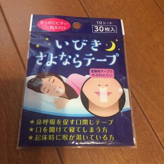 Rei様専用 いびきさよならテープ(口臭防止/エチケット用品)