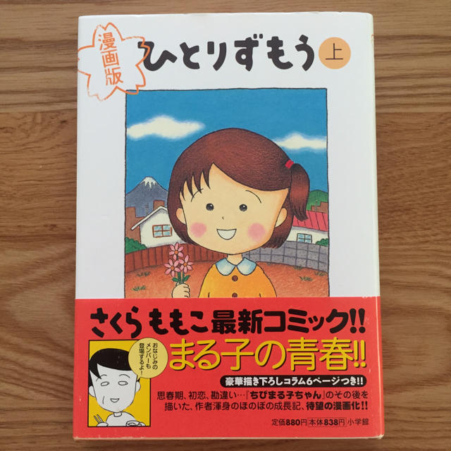 さくらももこ 漫画版 ひとりずもう 上下巻セットの通販 By ぽち S Shop ラクマ