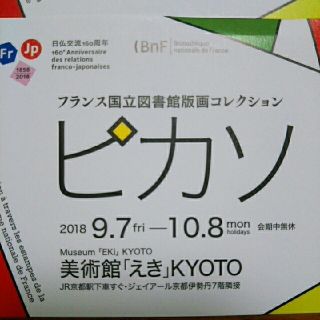 イセタン(伊勢丹)の【lisa様】ピカソ展 京都駅 1枚(美術館/博物館)