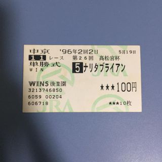 ナリタブライアン 高松宮杯’96 単勝馬券(その他)