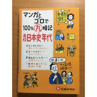 【ほぼ未使用】高校 日本史年代(語学/参考書)