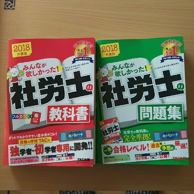 TAC出版(タックシュッパン)のcom様専用／みんなが欲しかった社労士 2018 エンタメ/ホビーの本(資格/検定)の商品写真