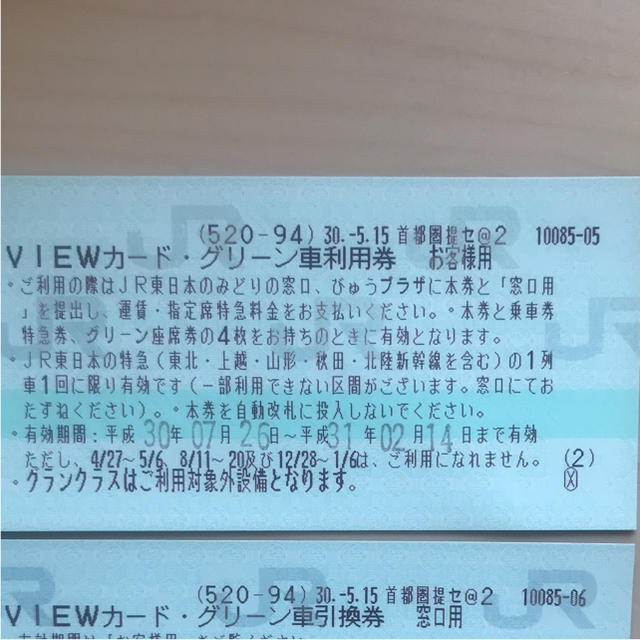 JR(ジェイアール)のVIEWカード 特急グリーン車 利用券 二枚セット チケットの乗車券/交通券(鉄道乗車券)の商品写真