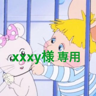 xxxy様専用(その他)