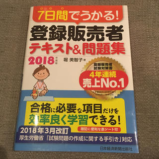7日間でうかる 登録販売者テキスト 2018(資格/検定)