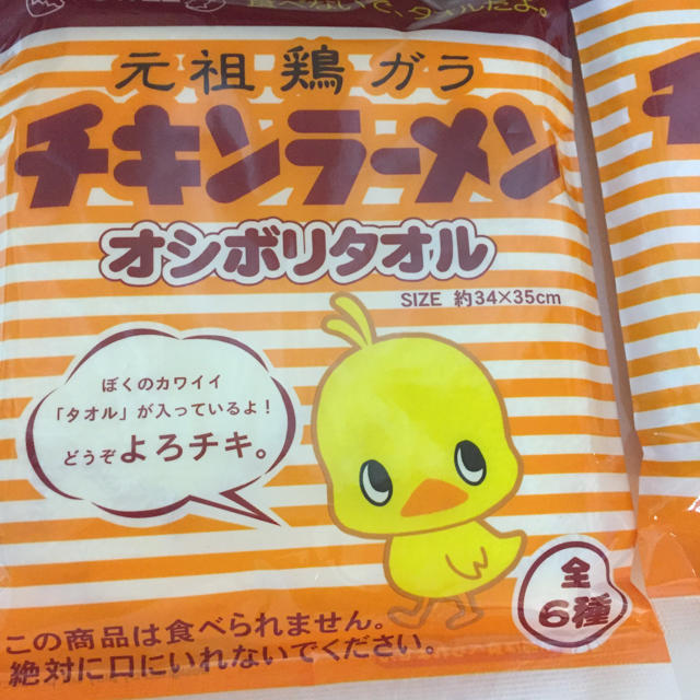 日清食品(ニッシンショクヒン)の新品❗️チキンラーメン ひよこちゃんおしぼりタオル ❗️ エンタメ/ホビーのおもちゃ/ぬいぐるみ(キャラクターグッズ)の商品写真